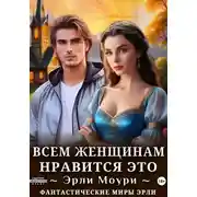 Постер книги Всем женщинам нравится это (+иллюстрации)