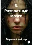 Берилий Кайзер - 8. Развратные мозги