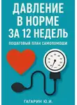 Юрий Гагарин - Давление в норме за 12 недель: пошаговый план самопомощи