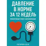 Постер книги Давление в норме за 12 недель: пошаговый план самопомощи