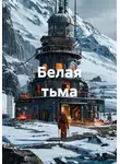 Наталья Франсси - Белая тьма