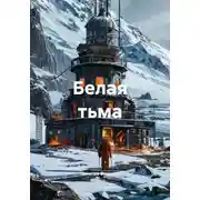 Постер книги Белая тьма