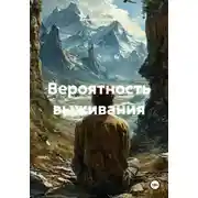 Постер книги Вероятность выживания