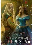 Жанна Лебедева - Небезопасная невеста
