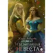 Постер книги Небезопасная невеста