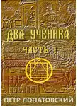 Петр Лопатовский - Два ученика. Часть первая