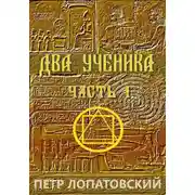 Постер книги Два ученика. Часть первая