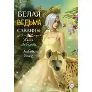 Постер книги Белая ведьма саванны
