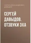Сергей Давыдов - Сергей Давыдов. Отзвуки эха