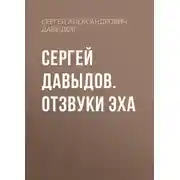 Постер книги Сергей Давыдов. Отзвуки эха