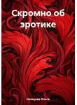 Ольга Немцова - Скромно об эротике