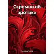 Постер книги Скромно об эротике