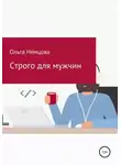 Ольга Немцова - Строго для мужчин