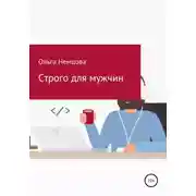 Постер книги Строго для мужчин