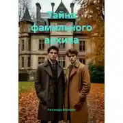 Постер книги Тайна фамильного архива