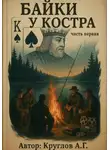 Андрей Круглов - Байки у костра. Первая часть