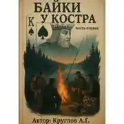 Постер книги Байки у костра. Первая часть