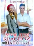 Кира Фарди - Муж для Красной Шапочки
