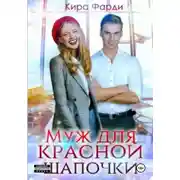 Постер книги Муж для Красной Шапочки