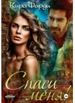 Кира Фарди - Спаси меня!