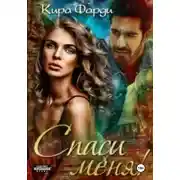 Постер книги Спаси меня!