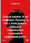 Слава Че - Она не звонит. И не отвечает. Почему и что с этим делать. Гайд для нормальных мужиков в цифровую эпоху