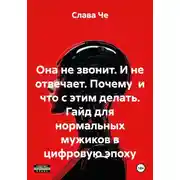 Постер книги Она не звонит. И не отвечает. Почему и что с этим делать. Гайд для нормальных мужиков в цифровую эпоху