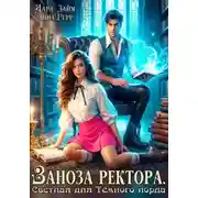 Постер книги Заноза ректора. Светлая для Тёмного лорда