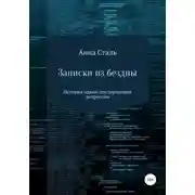 Постер книги Записки из бездны. История одной послеродовой депрессии