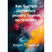 Постер книги Как быстро научиться решать задачи по генетике