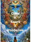 Ольга Филиппова - Семь я. Книга 3. Изобилие