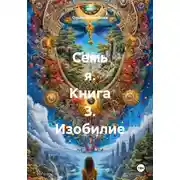 Постер книги Семь я. Книга 3. Изобилие