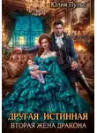 Юлия Пульс - Другая истинная. Вторая жена дракона