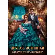 Постер книги Другая истинная. Вторая жена дракона