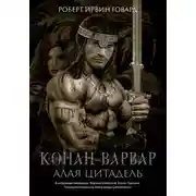 Постер книги Конан-варвар. Алая цитадель