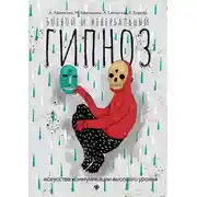 Постер книги Боевой и невербальный гипноз. Искусство коммуникации высокого уровня