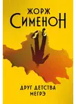 Жорж Сименон - Друг детства Мегрэ