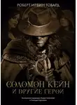 Роберт Ирвин Говард - Соломон Кейн и другие герои
