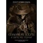 Постер книги Соломон Кейн и другие герои