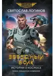 Святослав Логинов - Звездный волк. Истории о космосе
