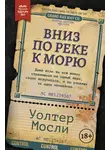 Уолтер Мосли - Вниз по реке к морю