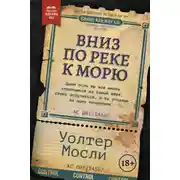 Постер книги Вниз по реке к морю