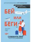Саманта Янг - Бей или беги