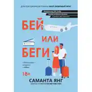 Постер книги Бей или беги
