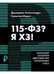 Марат Самитов - 115-ФЗ? Я ХЗ!