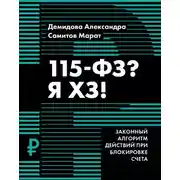 Постер книги 115-ФЗ? Я ХЗ!