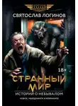 Святослав Логинов - Странный мир. Истории о небывалом