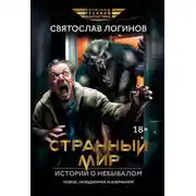 Постер книги Странный мир. Истории о небывалом