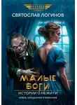 Святослав Логинов - Малые Боги. Истории о нежити