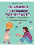 Евгения Гусева - Советы и упражнения от нейропсихолога. От 1 года до 3 лет